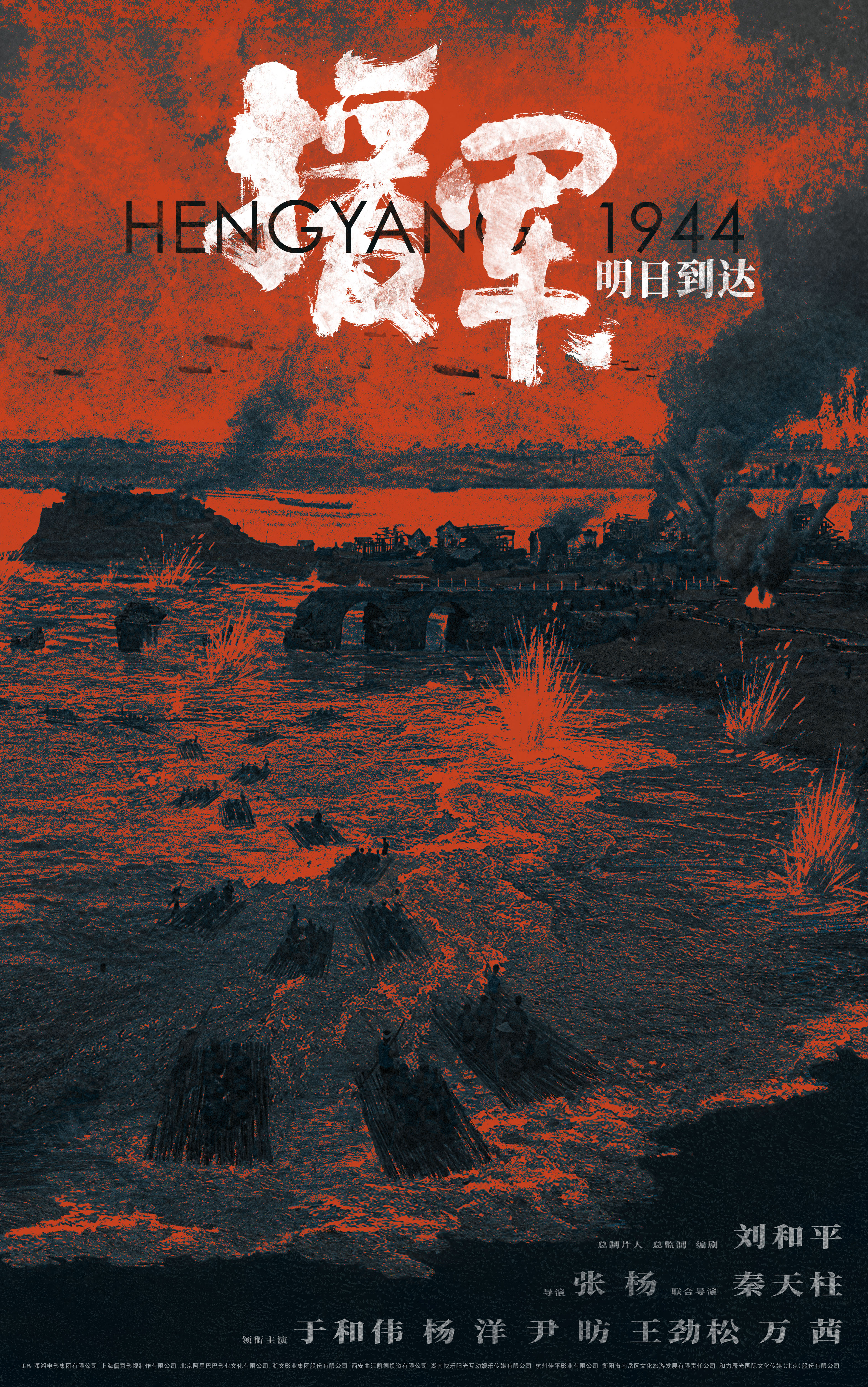 衡阳保卫战背景电影《援军明日到达》宣布开机 于和伟杨洋演绎震撼史诗