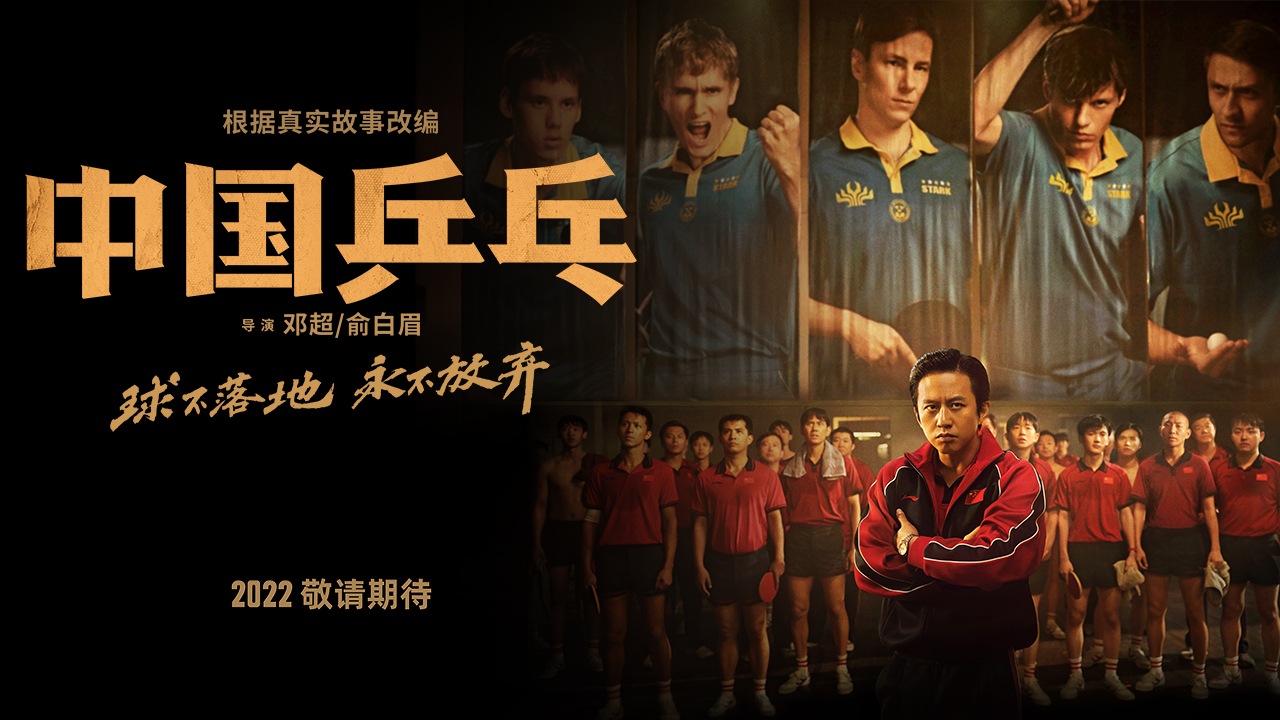 電影《中國乒乓》首發海報預告打破“王牌之師”印象 巨大信息量揭秘國球往事