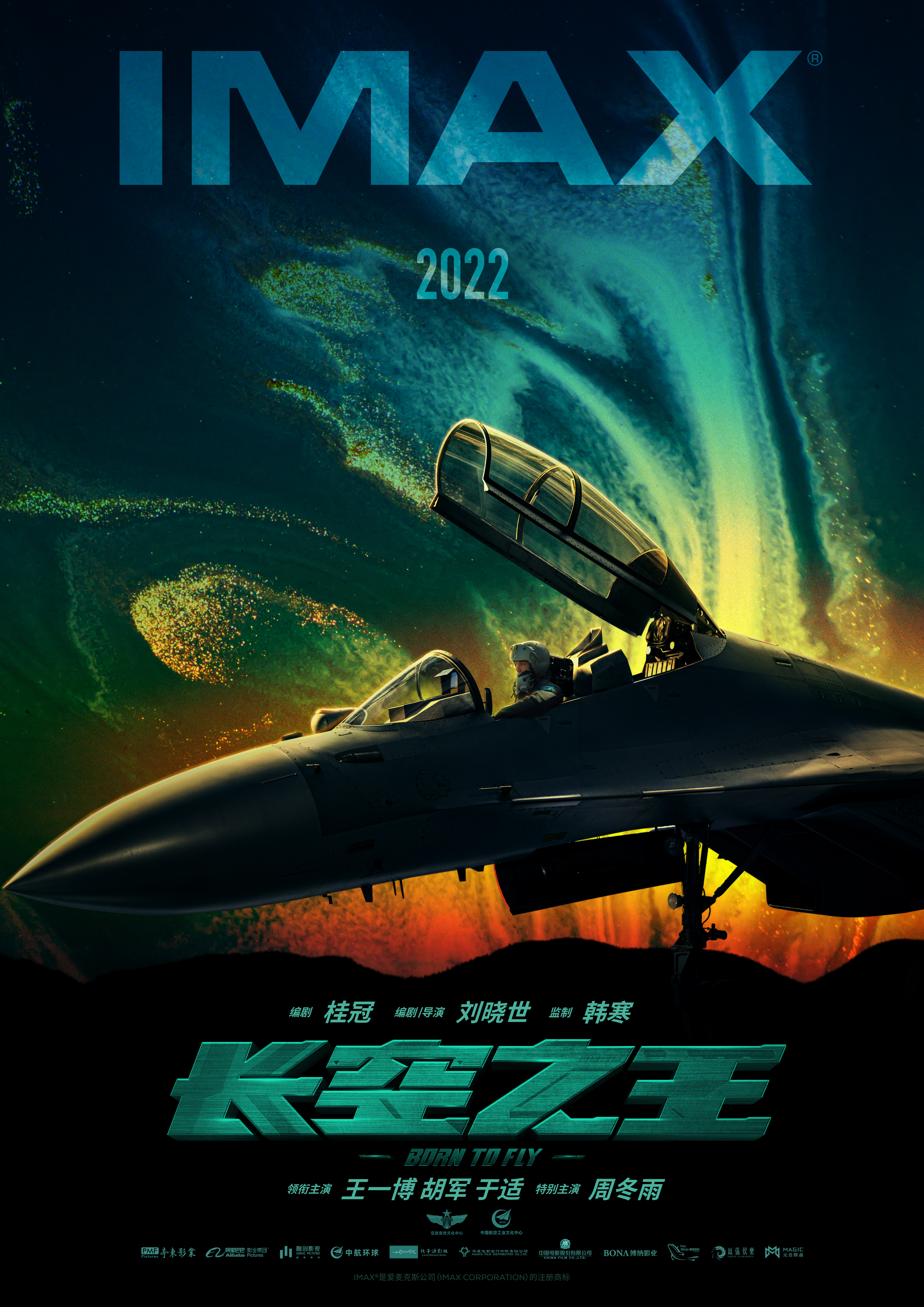 王一博胡军主演电影《长空之王》IMAX专属海报发布 正式官宣IMAX版本