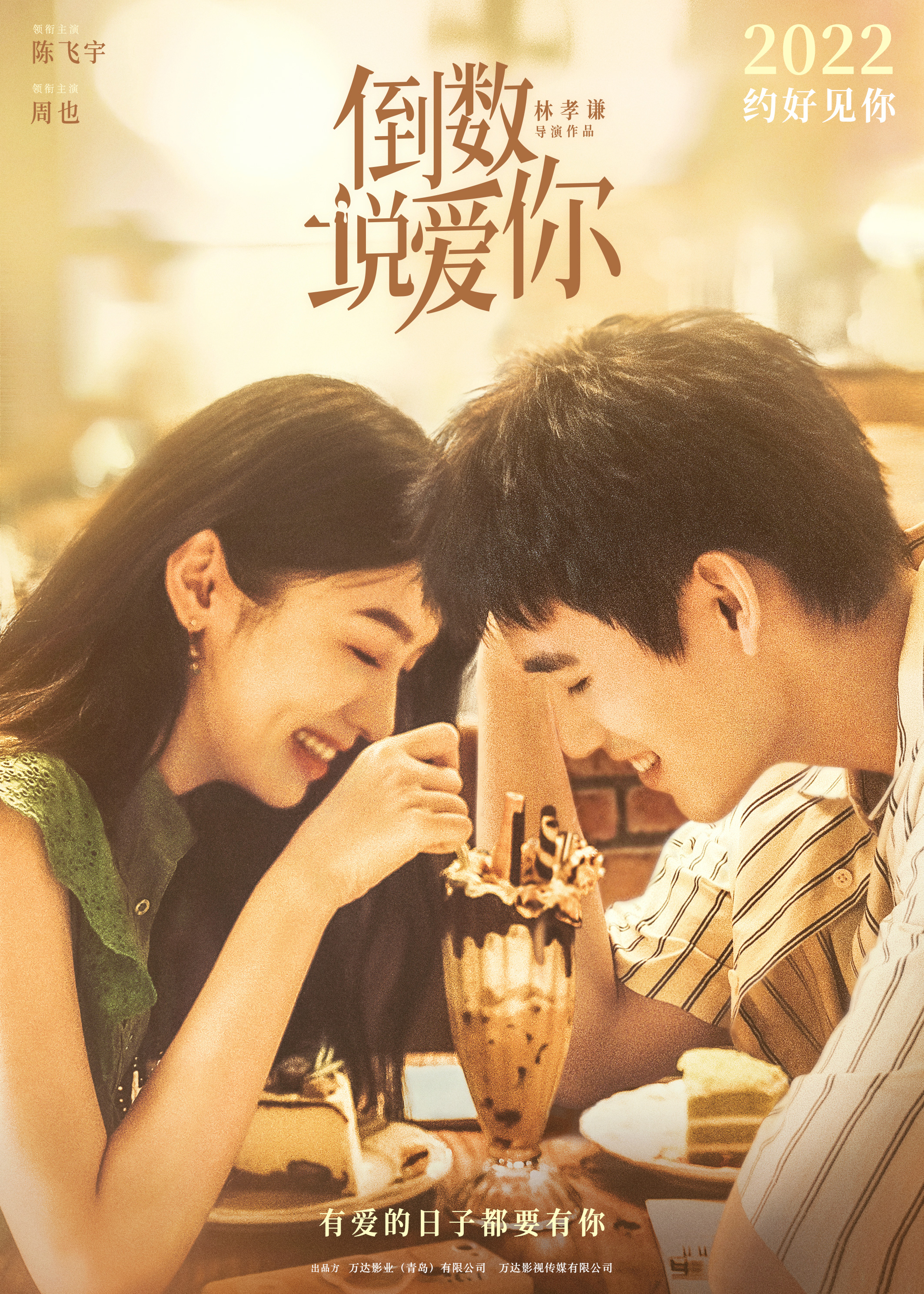 電影《倒數說愛你》發布官宣海報 陳飛宇周也甜愛氛圍感拉滿